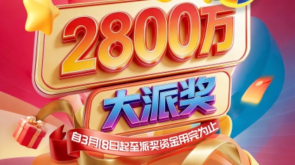 上海福彩3D游戏2800万元派奖活动3月18日开启